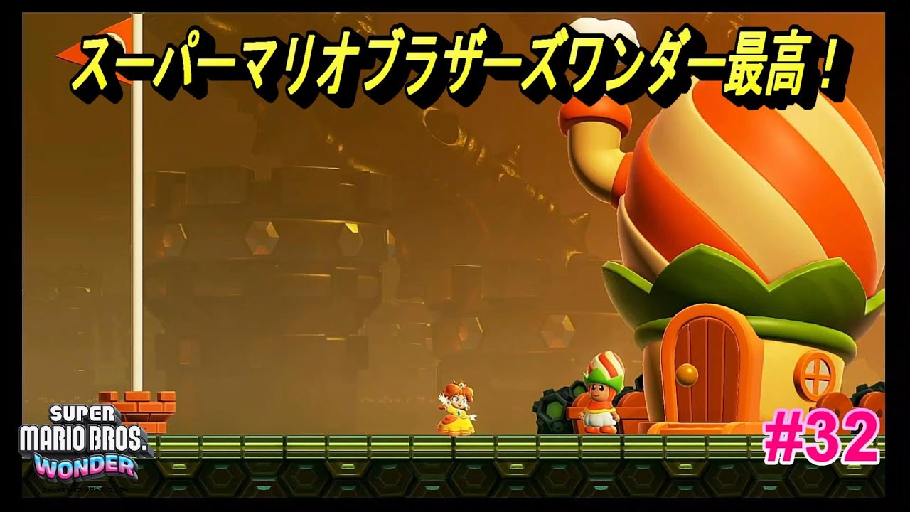マリオの新作が楽しすぎ！【スーパーマリオブラザーズワンダー】#32