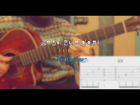 Friday (ギターver) - IU