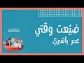 شمس المعارف ٢٠٢٠ ضي عت وقتي عمر باهبري