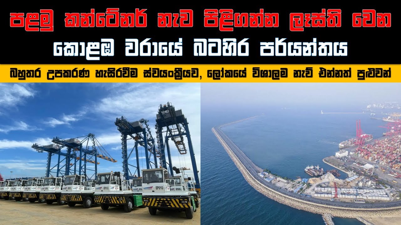 පළමු කන්ටේනර් නැව පිළිගන්න ළහි ළහියේම හැඩවෙන කොළඹ වරායේ බටහිර පර්යන්තය | CWIT |  