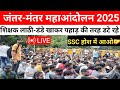 SSC Railway Protest Jantar-mantar Delhi#SSC andolan Jantar-mantar Delhi 2025#Sk_Jha_sir SSC andolan 