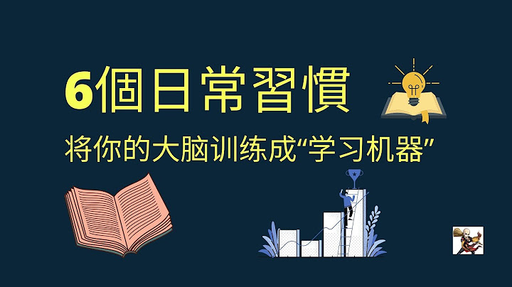 这6个日常习惯，将你的大脑训练成“学习机器”
