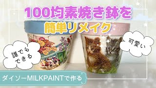 【リメイク鉢の作り方】【簡単100均ダイソー購入品】【多肉植物】【可愛いガーデン雑貨diy】【リメ鉢デコパージュ編】手作り