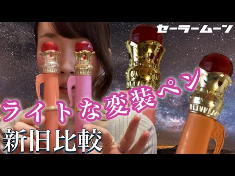 美少女戦士セーラームーンオモチャ紹介】ライトな変装ペン 新旧比較
