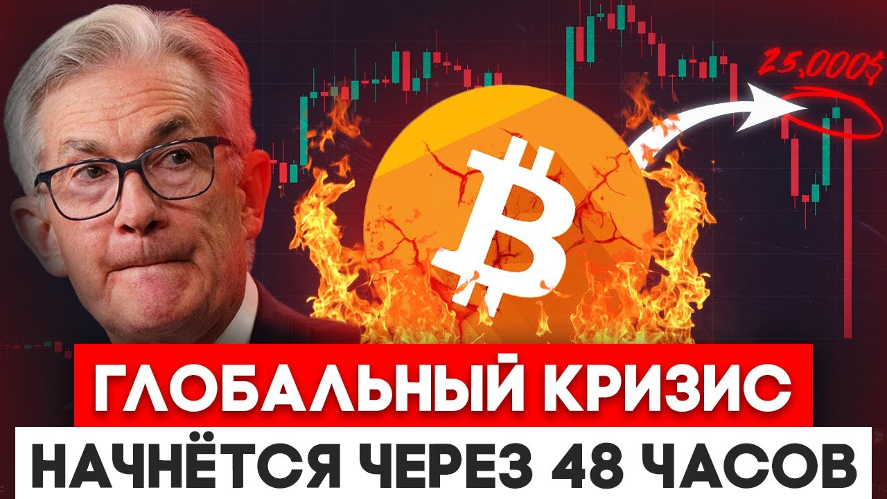 Осталось 48 Часов Биткоин В Опасности! Криптовалюта На Грани Краха ...