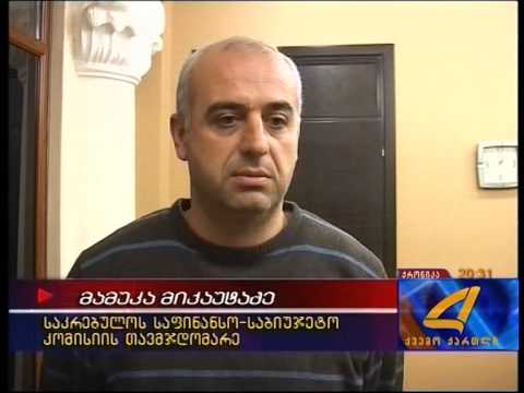 საკრებულოში ბიუჯეტის განხილვა 19 11 14