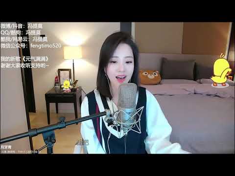 펑티모 冯提莫 fengtimo - 月牙湾 yueyawan (飞儿乐团)