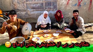 Download Lagu شکایت بی بی جان از خشویش / پختن اوماچ مزه دار به فامیل 🥰 MP3