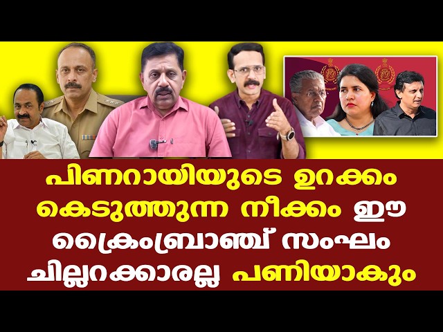 Pinarayi | ED | VDS സൂക്ഷിച്ചില്ലെങ്കില്‍ ബൂമറാംഗ് പോലെ തിരിച്ചടിക്കും മാസപ്പടിക്കേസ്