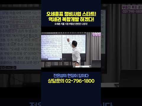 오세훈표 정비사업 스타트! 역세권 복합개발 하겠다!#shorts #전은성 #현장이답이다 #부동산 #부동산전망 #오세훈