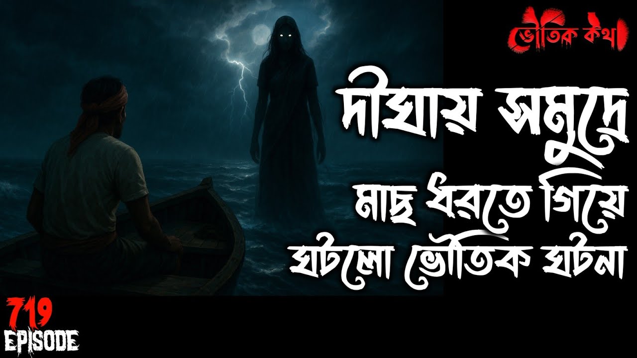 দিঘার মাছ সমুদ্রে ঘটে গেল ভৌতিক ঘটনা | Voutik Kahini | Sotti Bhuter Ghotona | Bhoot Fm | Pretkotha