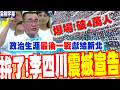 【全程字幕】破4萬人!李四川沙啞聲中震撼宣告:參選新北市長!是我公務生涯最後一戰  韓國瑜.蔣萬安露面相挺