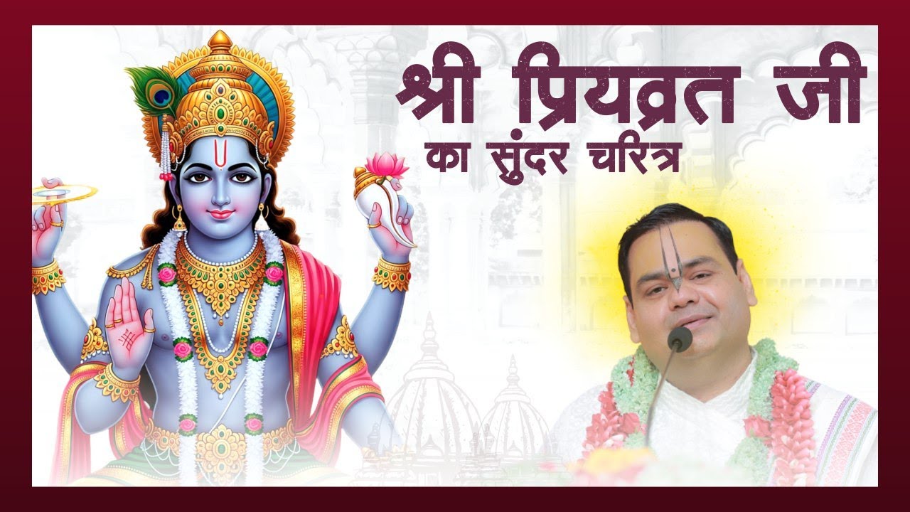 📖श्री प्रियव्रत जी का सुंदर चरित्र | एकादशी व्रत की महिमा | Gaurangera Path #yt #viral