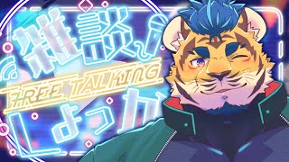 【雑談】キミたちと夜の語らい…♡