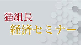 【メンバーレベル2】11/10（木）13:00~14:30【猫組長の経済セミナー】渡邉哲也×猫組長×井川意高