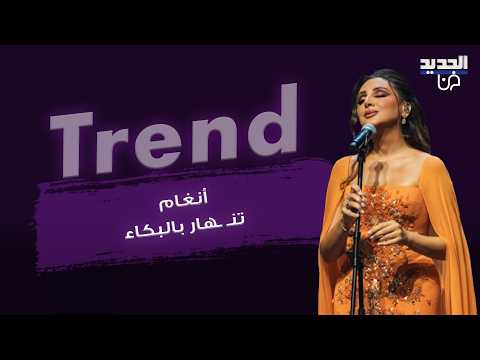 أنغام تنـ ـهار بالبكاء على مسرح الدوحة.. لحظات مؤثرة وهذا ما جعلها تفقد السيطرة على دموعها!