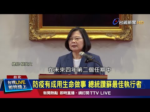 防疫有成用生命做事 總統讚蘇最佳執行者