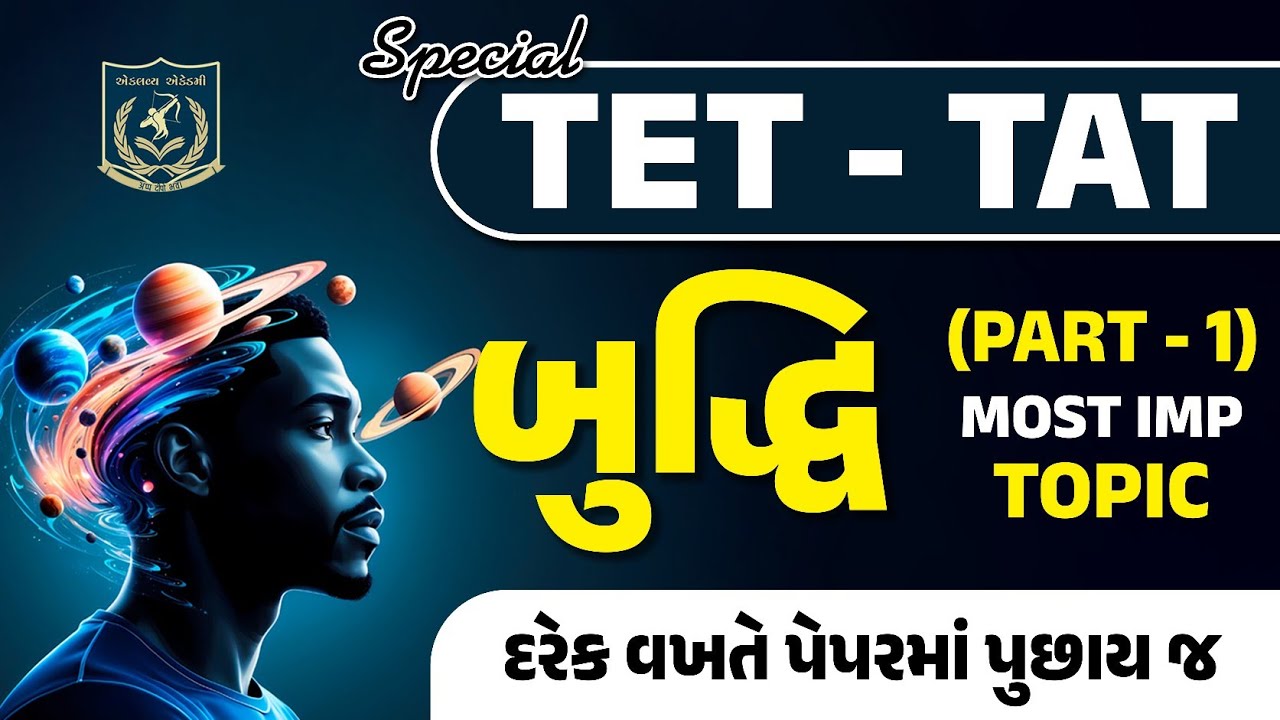 TET -TAT | બુદ્ધિ Part -1 | મનોવિજ્ઞાન | MOST IMP TOPIC | Dr.Vasu sir