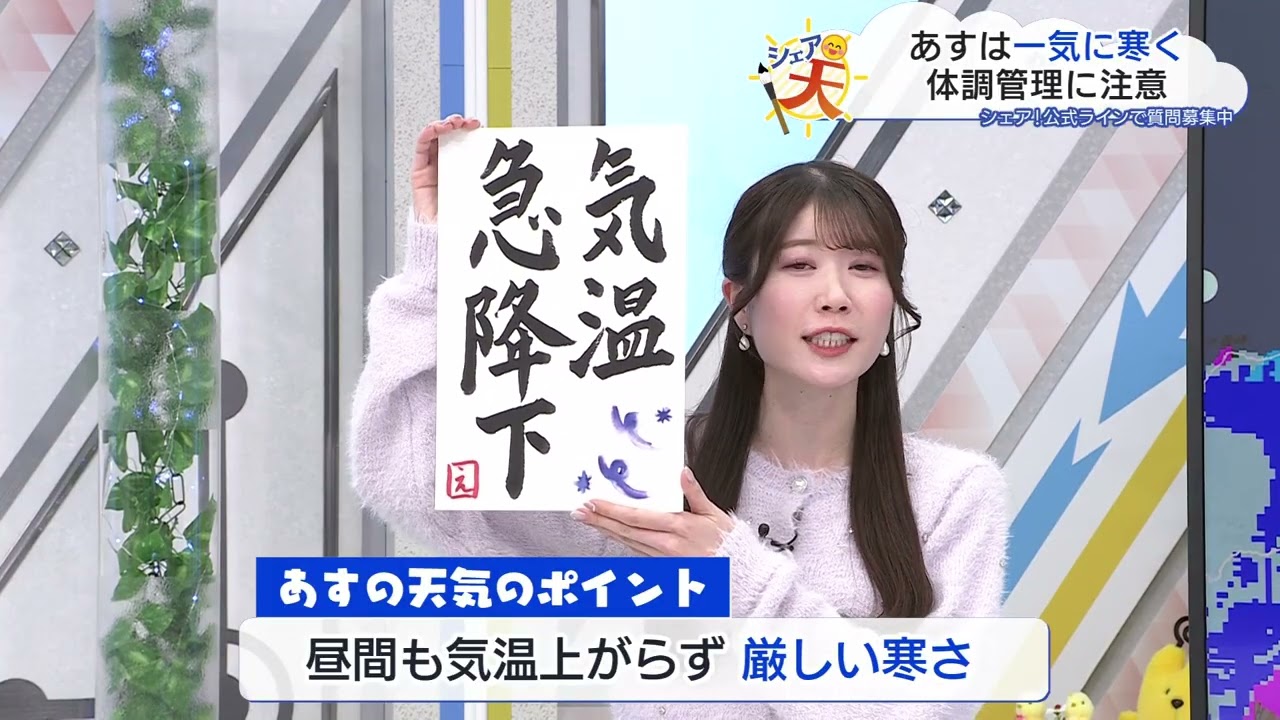 伊藤えがおのシェア天【あすのポイントは”気温急降下”】（2026年1月13日放送）