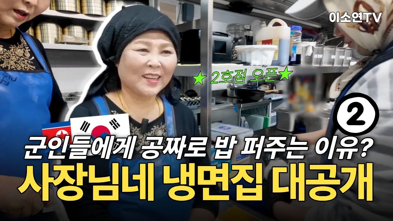 [이순실 2부] 군인들에게 꽁짜로 밥퍼주는 냉면집 대공개!