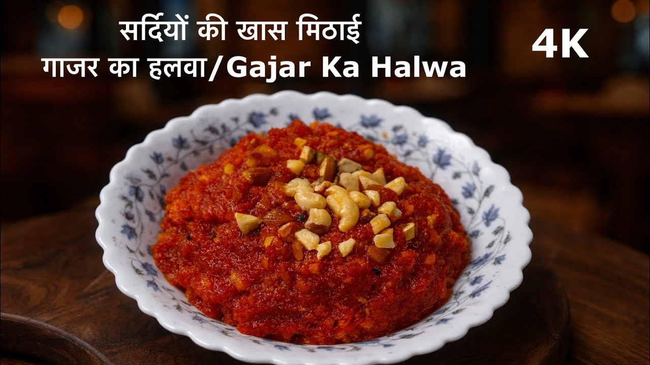 गाजर का हलवा | Gajar Ka Halwa | सर्दियों की खास मिठाई 
