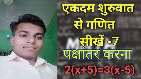 Ekdum shuru se math shikhen (पक्षांतर करना) |💯| Learn math from starting By Deepak sir