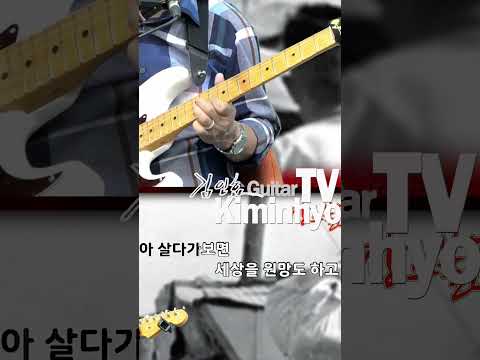 자네(나훈아) 추억의 옛노래, 김인효기타연주 // <strong>Kiminhyo</strong> Guitar_#shorts