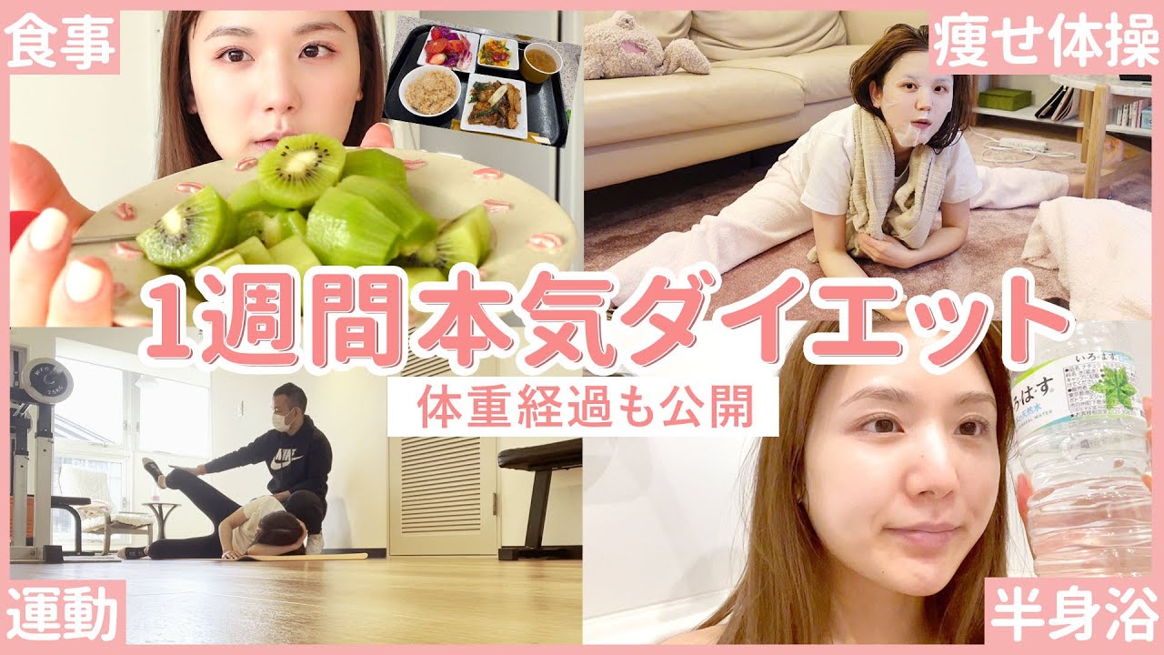 体重公開 アラサーの本気 5kg太ったのでガチダイエットした1週間に密着 食事 運動 間食 Youtube