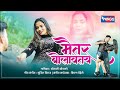 मैतर बोलावतय | Maitar Bolavatay | Romantic Marathi Song | Sonali Sonawane Songs | प्रेमाची गाणी