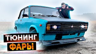 ТЮНИНГ ФАРЫ в ПЯТАК за 5 000. УСТАНОВКА ЛИНЗ rVolt.