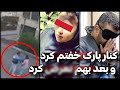 فیلم منتشرشده از لحظه ربودن دختر بیگناه و دست درازی به اون در پارک خلوت تهران پرونده جنایی ایرانی 