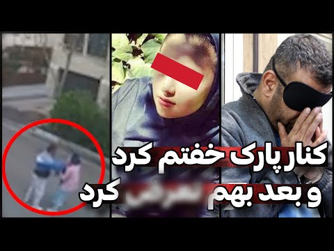 فیلم منتشرشده از لحظه ربودن دختر بیگناه و دست درازی به اون در پارک خلوت تهران پرونده جنایی ایرانی فیلم منتشرشده از لحظه ربودن دختر بیگناه و دست درازی به اون در پارک خلوت تهران پرونده جنایی ایرانی