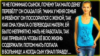 "Я не понимаю сынок, почему так мало денег перевёл?" Он сказал ей. "Мама у меня семья и ребёнок"...