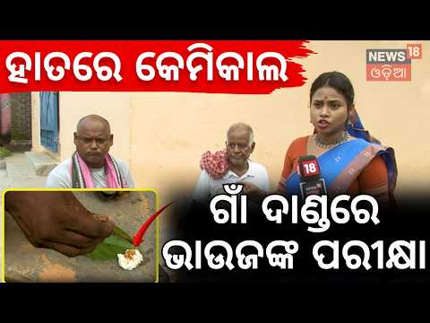 ଗାଁ ଦାଣ୍ଡରେ ଭାଉଜ କଲେ ପରୀକ୍ଷା Maidan Re Bhauja | Niali Chhena | Paneer Preparation in Nialai