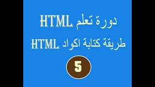 دورة تعلم  html # الدرس الخامس# طريقة كتابة اكواد html screenshot 4