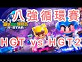 夏季K-star錦標賽8強循環賽 HGT vs HGT2  阿信視角【跑跑卡丁車 Rush+】