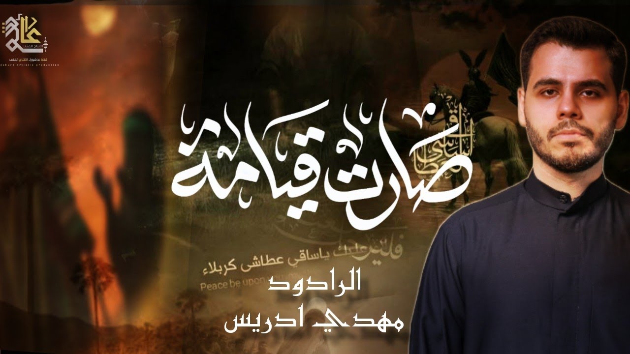 صارت قيامة|مهدي إدريس|حسينية انصار الحسين عليه السلام (طهران) محرم الحرام 1447ه‍