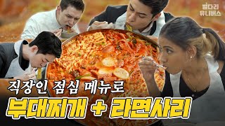 외국인 회사 점심 메뉴 부대찌개 통일 건에 관하여 (feat.라면사리) / 집 나온 자식들