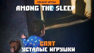 Обзор игры Among the Sleep. Спят усталые игрушки