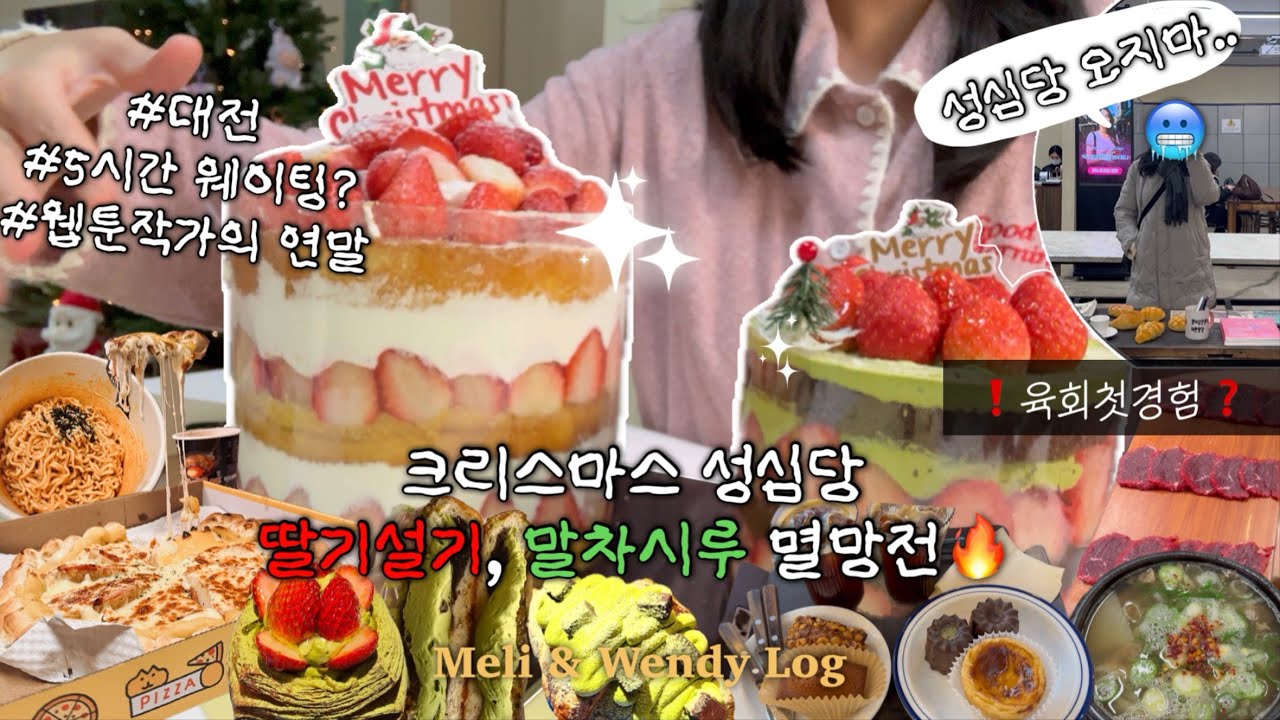 웹툰작가 백수로그 #7 | 요즘 유행음식 다 먹어본 웹툰작가의 결론 | 성심당 딸기설기, 말차시루, 말차튀소, 정동문화사 휘낭시에, 피자스쿨 오지치즈피자, 태평소국밥