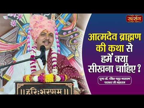 आत्मदेव ब्राह्मण की कथा से हमें क्या सीखना चाहिए ? Chatur Narayan Parashar Ji ke Pravachan