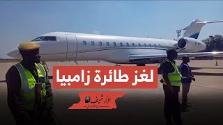 طائرة زامبيا: نيويورك تايمز تكشف أبعاد جديدة للغز … سر اهتمام زامبيا وتعتيم مصر!؟