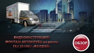Видеоинструкция Передвижной автоклуб Валдай
