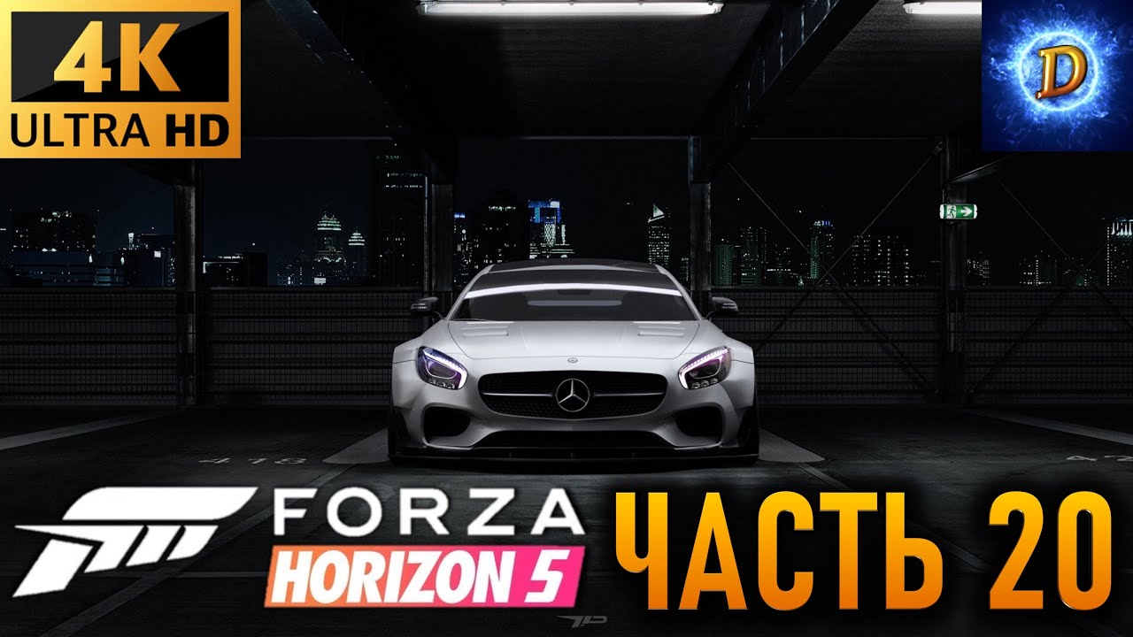 Прохождение Forza Horizon 5 в 4К на Ultra Видео № 20: Уличные (ночные) гонки