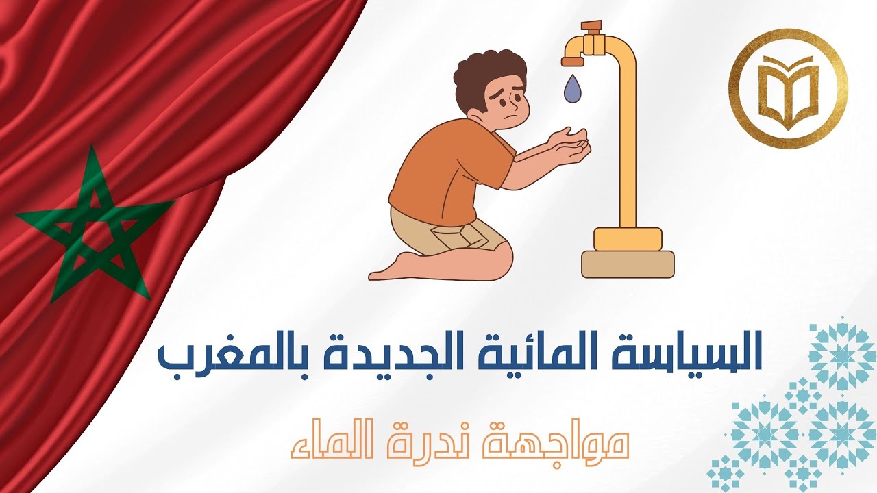 سلسلة مواضيع الوظيفة العمومية :السياسة المائية الجديدة لمواجهة  ندرة الماء  بالمغرب