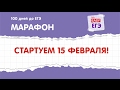 Старт марафона 100 дней до ЕГЭ!