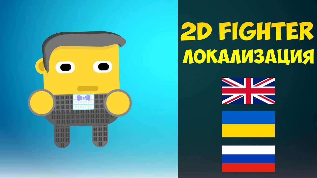 Создание 2D Fighter в Unity | Урок #22 - Локализация - YouTube