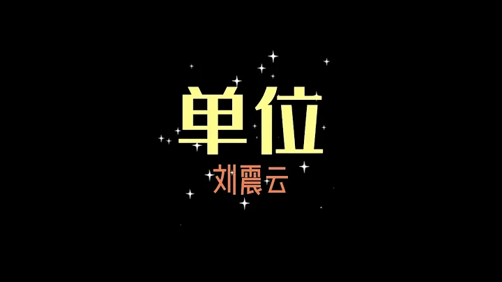 官场三部曲之【单位】（刘震云） - 天天要闻