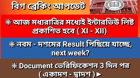 আজই 11-12 এর Interview লিষ্ট প্রকাশিত হবে▶ ভেরিফিকেশনের তারিখ  B.Ed certificate না থাকলে কি হবে ?👉