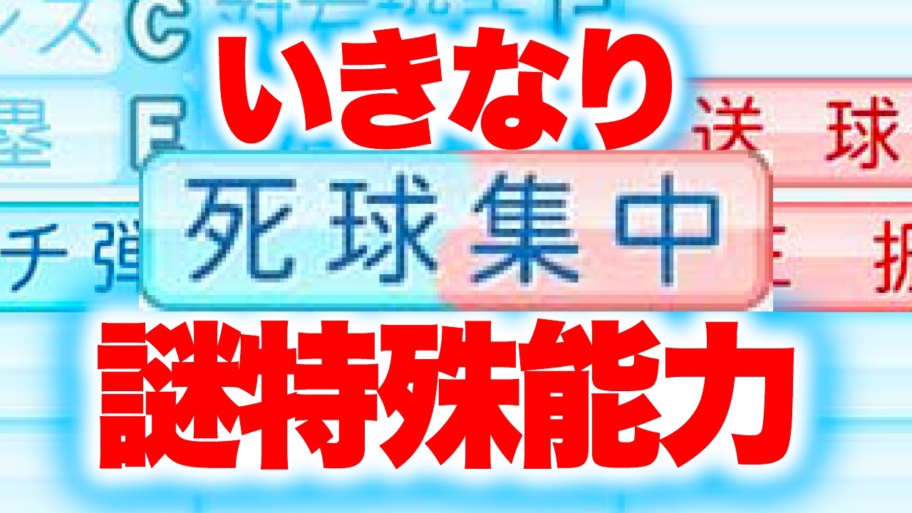 いきなり謎特殊能力を付けられた外国人選手がいます[パワプロ2026]